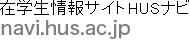 在学生情報サイトHUSナビ