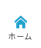 ホーム