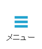 メニュー