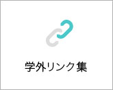 学外リンク集