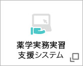 薬学実務実習支援システム
