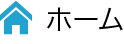 ホーム