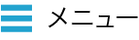 メニュー